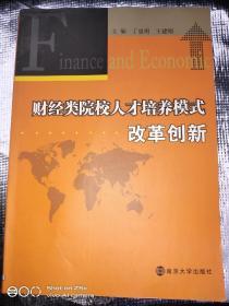 财经类院校人才培养模式改革创新