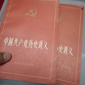 中国共产党历史讲义上下