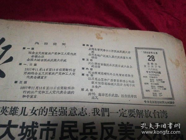 生日报……老报纸、旧报纸：人民日报1960.6.28（1-4版》《全国大城市民兵反美大示威》《社会主义国家共产党和工人党代表会谈公报》《1957年11月14日至16日，在莫斯科召开的社会主义国家共产党和工人党代表会议宣言》《各地民兵反美大示威》