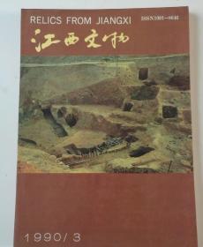 江西文物  1990/3  总第6期