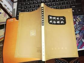 简明日汉成语辞典   【 1982 年 一版一印  原版书籍】   作者:  曲礼贤，张文华 编 出版社:  知识出版社      【图片为实拍图，实物以图片为准！】