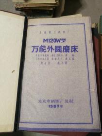 技术资料【老图纸】 上海第三机床厂 M120W型万能外圆磨床    手摇台面机构、横进刀机构、油路、工作台油压筒、快速进刀、操作板     共十册  第七册 （1969年北京市晒图厂复制）  【折叠大图纸蓝图册】