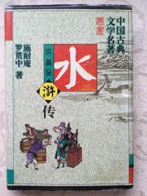 中国古典文学名著丛书：水浒传（珍藏版）