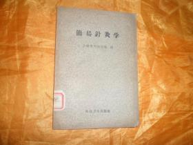 【简易针灸学】绪论、针法、灸法、针灸的补泻、腧穴、经络学说与治疗、治疗各论（配穴法）........