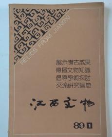 创刊号 江西文物  1989.1  总第1期