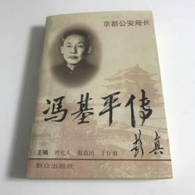 京都公安局长:冯基平传，