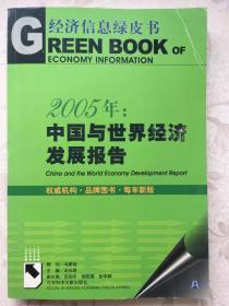 2005年：中国与世界经济发展报告【内有光碟】