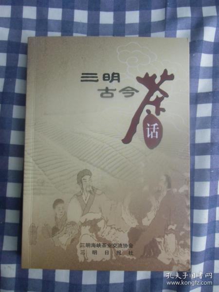 三明古今茶话 （内有朱松、朱熹、李纲、詹昌政等人的文章，大32开）      十品