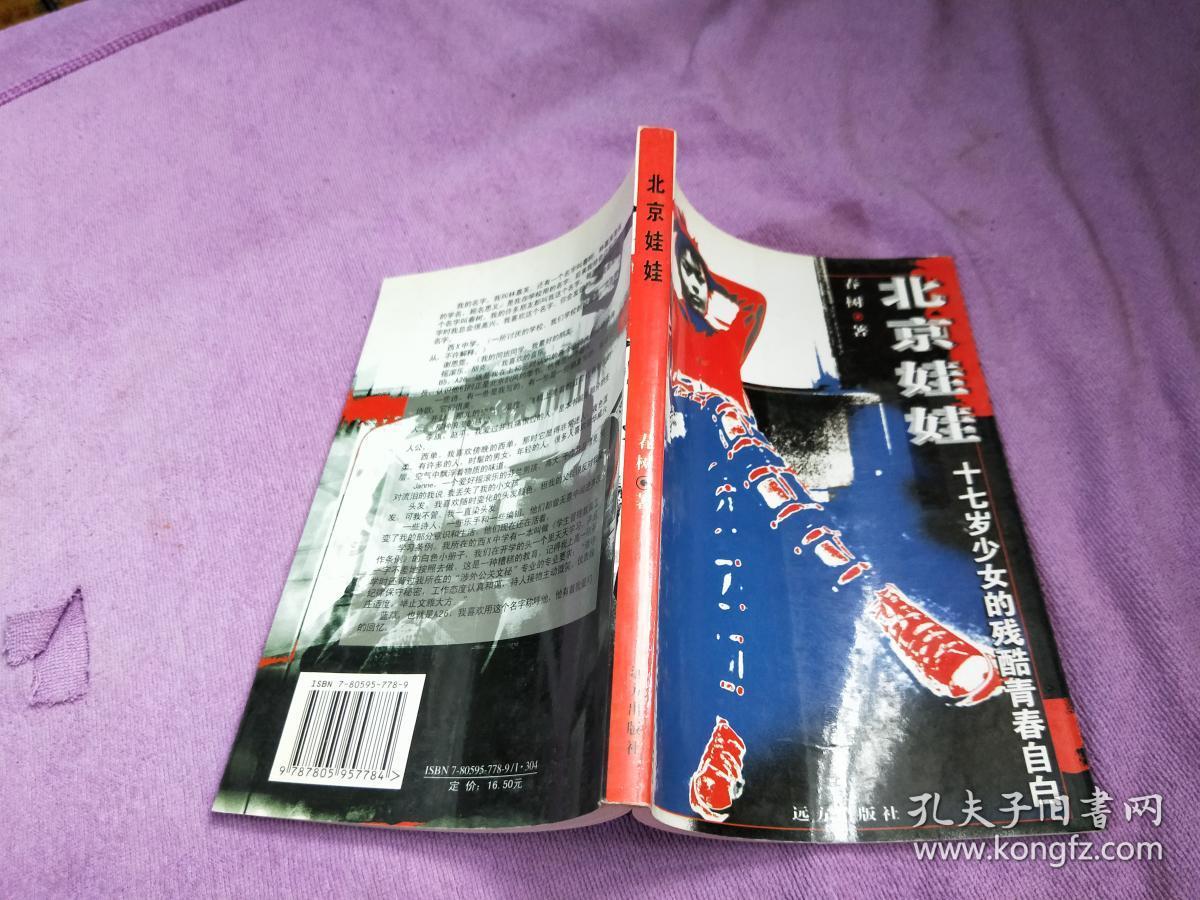 北京娃娃：十七岁少女的残酷青春自白