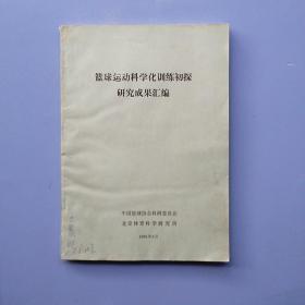 《篮球运动科学化训练初探研究成果汇编》