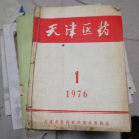 天津医药1976/1/4/5/8/9/10/11/12共八册