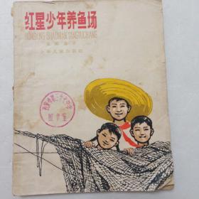 红星少年养鱼场（60年代。小学生培养劳动习惯、团结友爱。马如瑾装帧，郑帼英绘图)