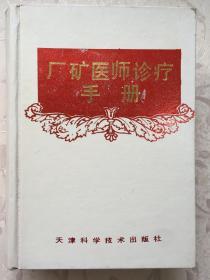 厂矿医师诊疗手册