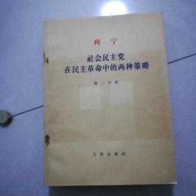 列宁，（少见，领导干部大开大字本）社会民主党在民族革命中的两种策略，第一，二分册