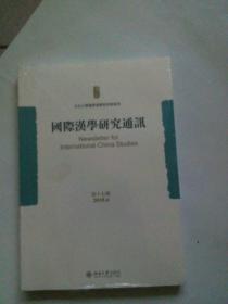 国际汉学研究通讯（第十七期）
