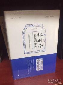 晚清稀见中外关系史料丛书 林则徐看见的世界：《澳门新闻纸》的原文与译文