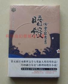 【正版现货】暗杀丰臣秀吉 融合历史与推理的绝佳小说