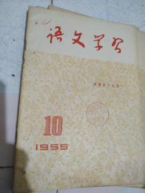 语文学习(1955年10期)