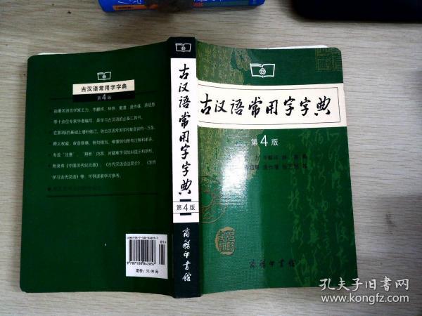 古汉语常用字字典（第4版）