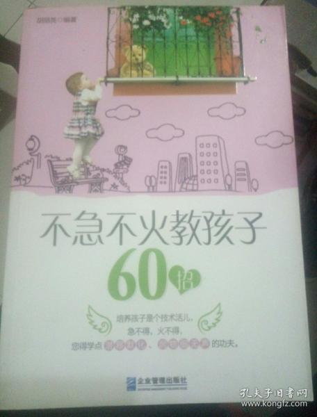 不急不火教孩子60招