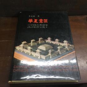 华夏意匠中国古典建筑设计原理分析