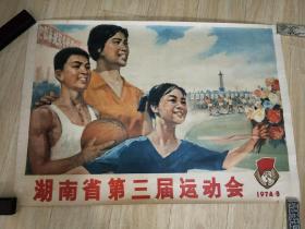 湖南省第三届运动会，74年，对开，展览专用