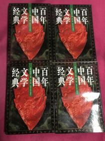 百年中国文学经典 全八卷