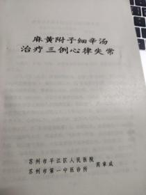 麻黄附子细辛汤治疗三例心律失常