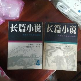 十月增刊，长篇小说第3，4期1985年含有高长荣的百年孤独