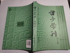 诸子学刊（第十八辑）