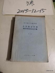 全日制十年制学校  中学部分学科教学内容要点汇编（二）人民教育出版社