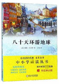 八十天环游地球（无障碍阅读全本全译附导读和试题）/中小学必读丛书·会说话的名著