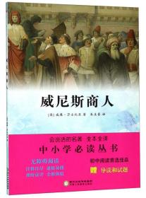 威尼斯商人（无障碍阅读全本全译附导读和试题）/中小学必读丛书·会说话的名著