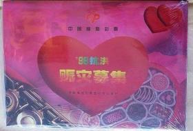 中国福利彩票’98赈灾募集(2盒合售每盒20张）/3盒合售