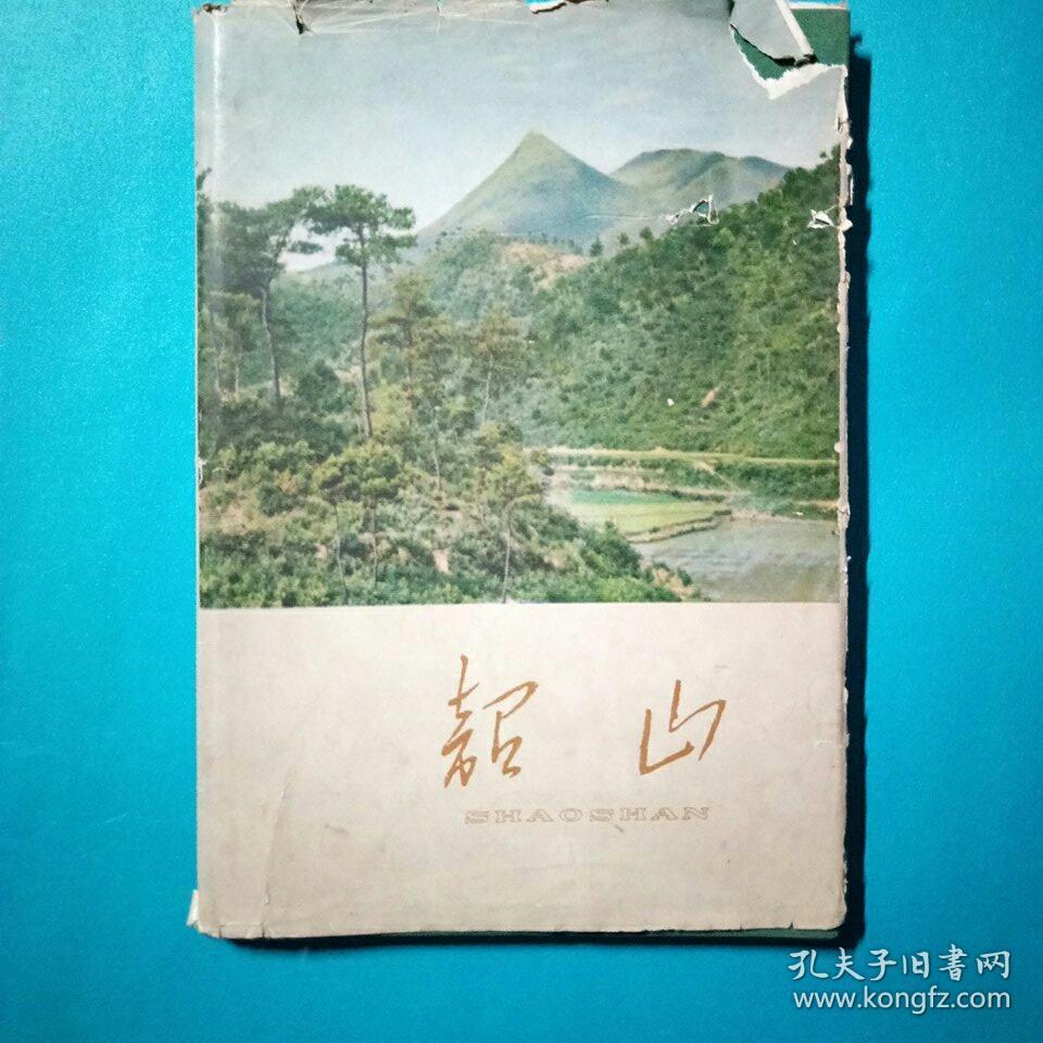 韶山  布面精装道林纸图多 1959年 湖南风景名胜旅游景点