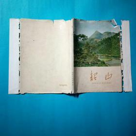 韶山  布面精装道林纸图多 1959年 湖南风景名胜旅游景点
