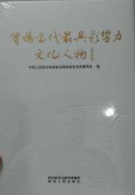 宝鸡当代最具影响力文化人物   文化名人与宝鸡