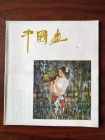 中国画 1981年复刊号，72页 (王代，1柜)