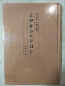 瓜饭楼西域诗词钞 冯其庸著 中华书局 正版书籍（全新塑封）