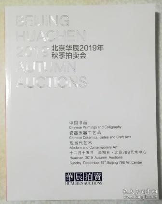 北京华辰2019秋季拍卖会 中国书画、瓷器玉器工艺品及现当代艺术综合专场 拍卖图录