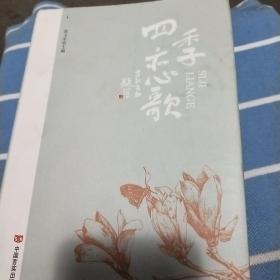 四季恋歌（名家新秀共铸文学盛宴）