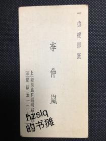 【民国老名片】一德橡胶厂(一德橡膠廠) 李仲岚 标有地址：上海韬朋路口昆明路 以及电话号码。为民国工商业难得原始史料