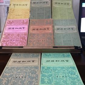 阅读和欣赏 古典文学部分 （缺4和7）计8册