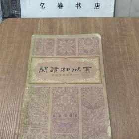 阅读和欣赏
外国文学（一）分册