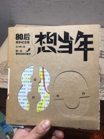 想当年：80后成长纪念册