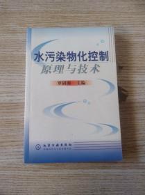 水污染物化控制原理與技術(shù)/羅固源+