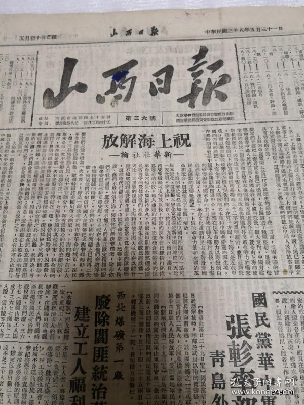 民国38年五月31日山西日报 总第36期新华社社论祝贺上海解放