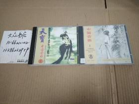 CD: 中国古曲（1.2）两盒，