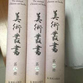 美术丛书
