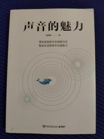 声音的魅力(附赠精品课程配套、答疑精粹、示范视频等数百段材料)